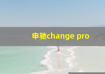 申驰change pro